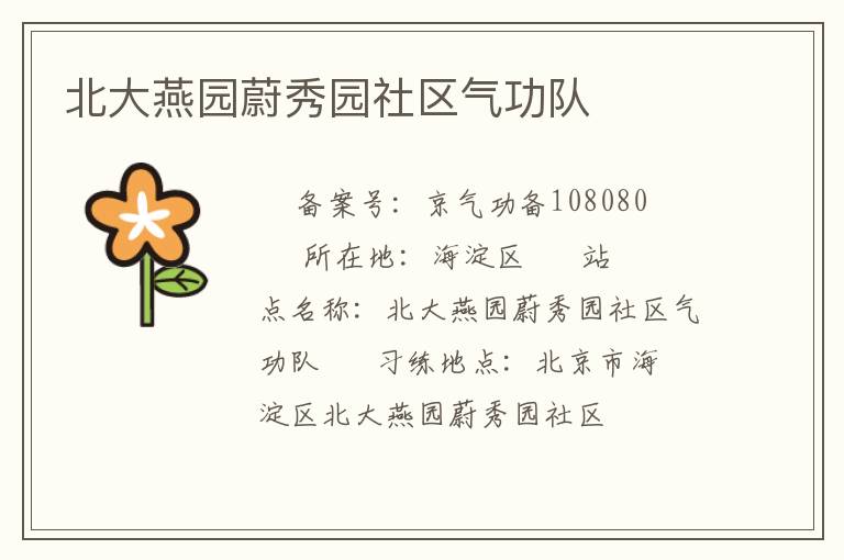 北大燕園蔚秀園社區氣功隊