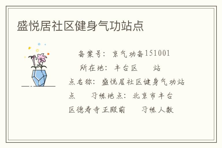 盛悅居社區(qū)健身氣功站點(diǎn)