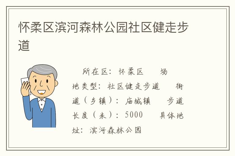 懷柔區濱河森林公園社區健走步道