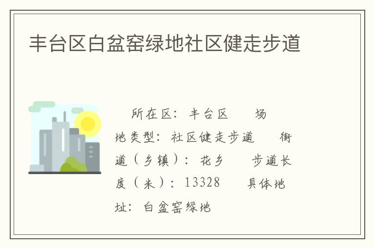 豐臺區白盆窯綠地社區健走步道