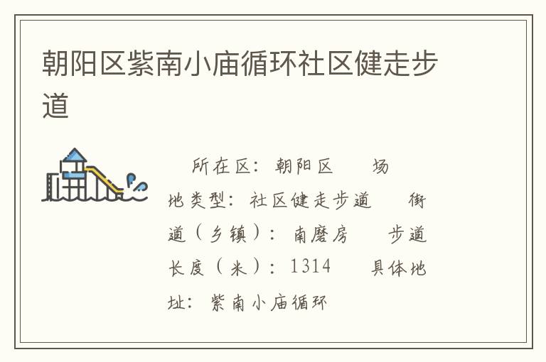 朝陽區紫南小廟循環社區健走步道