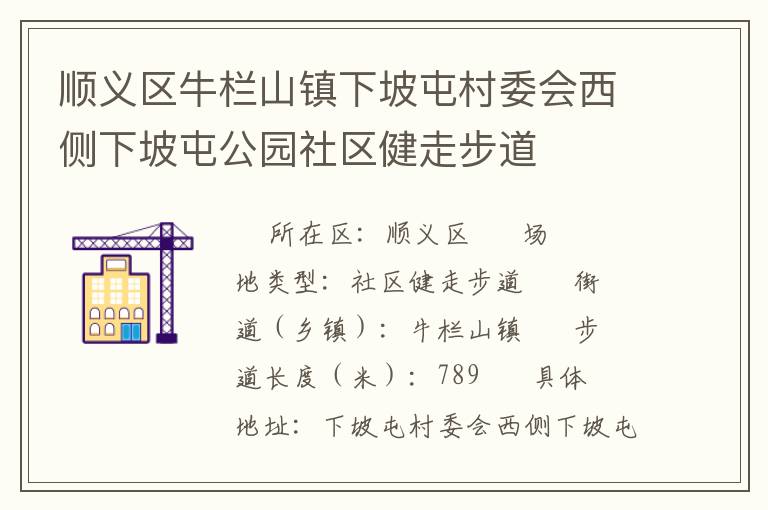 順義區牛欄山鎮下坡屯村委會西側下坡屯公園社區健走步道