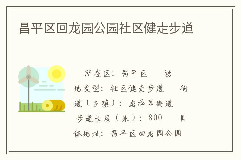 昌平區回龍園公園社區健走步道
