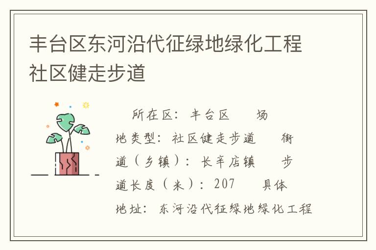 豐臺區(qū)東河沿代征綠地綠化工程社區(qū)健走步道
