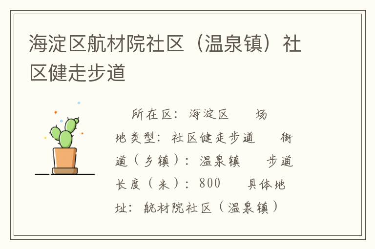 海淀區航材院社區（溫泉鎮）社區健走步道