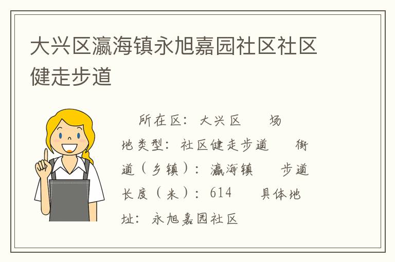 大興區瀛海鎮永旭嘉園社區社區健走步道