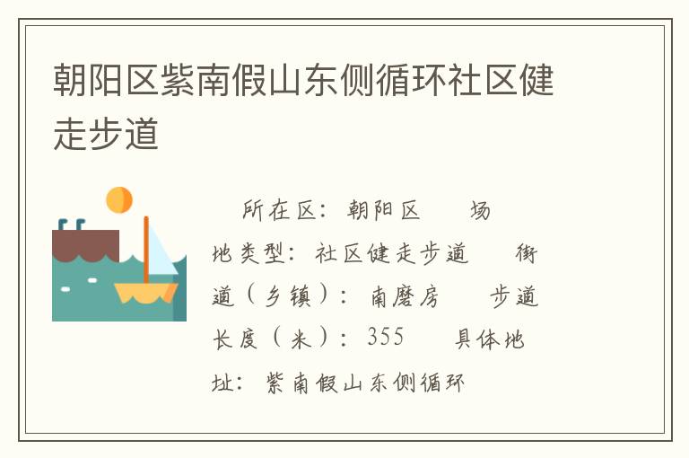 朝陽區(qū)紫南假山東側(cè)循環(huán)社區(qū)健走步道