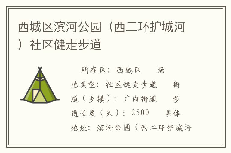 西城區濱河公園（西二環護城河）社區健走步道