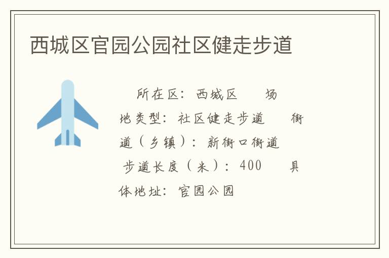 西城區官園公園社區健走步道