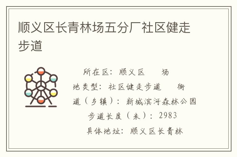 順義區長青林場五分廠社區健走步道