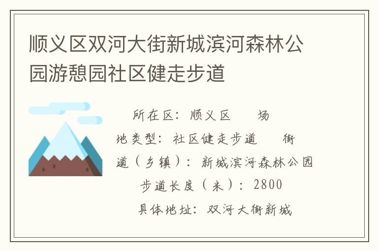順義區雙河大街新城濱河森林公園游憩園社區健走步道