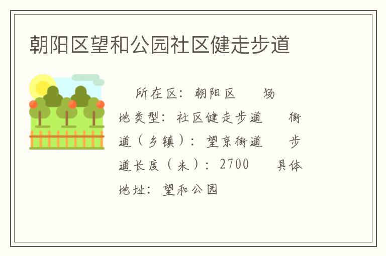 朝陽區望和公園社區健走步道