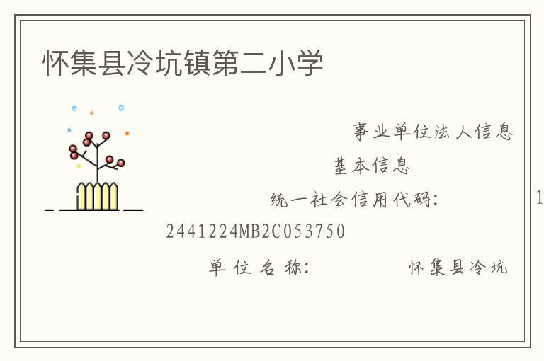 懷集縣冷坑鎮第二小學