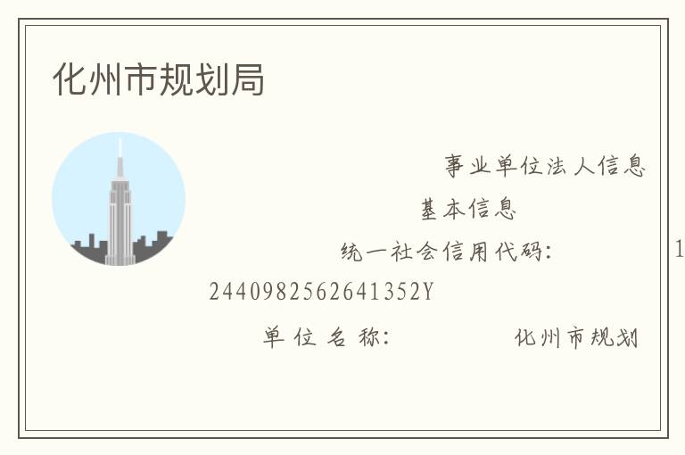 化州市規劃局