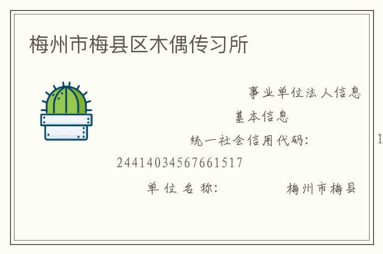 梅州市梅縣區木偶傳習所