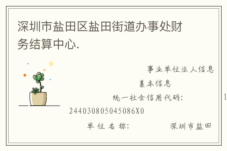 深圳市鹽田區鹽田街道辦事處財務結算中心.