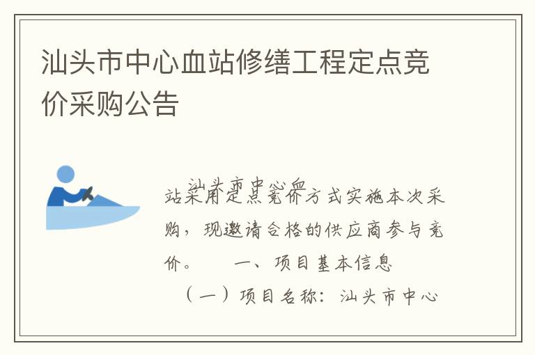 汕頭市中心血站修繕工程定點競價采購公告