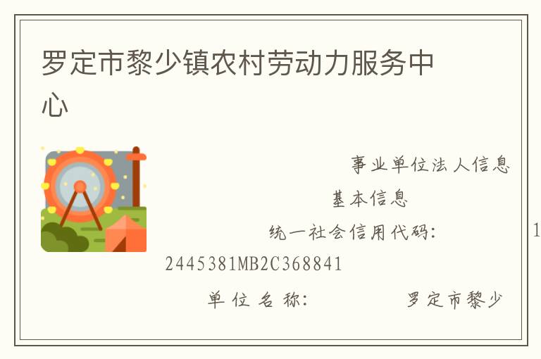 羅定市黎少鎮農村勞動力服務中心