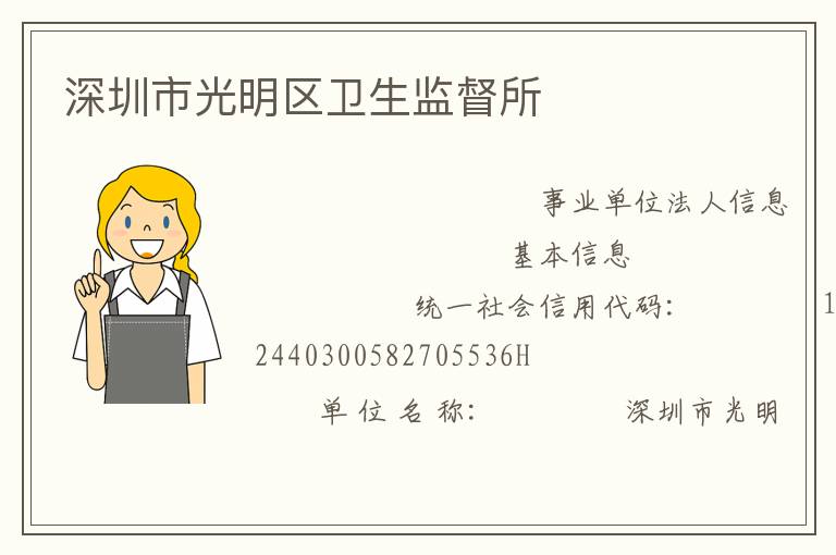 深圳市光明區衛生監督所