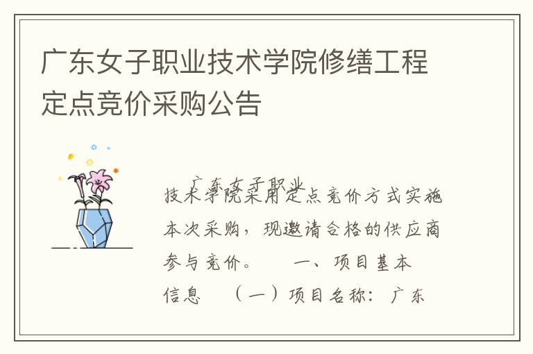 廣東女子職業技術學院修繕工程定點競價采購公告