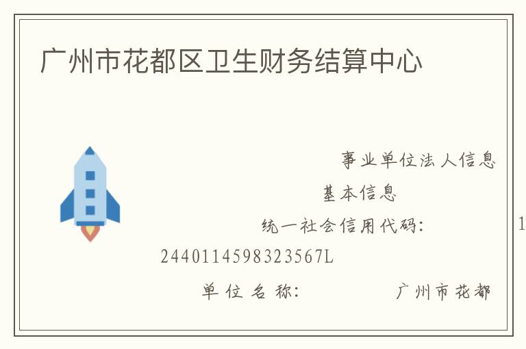 廣州市花都區衛生財務結算中心