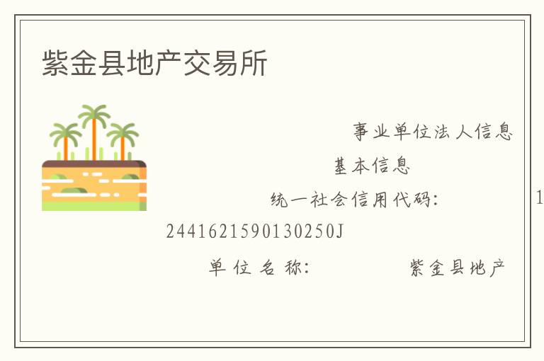 紫金縣地產交易所