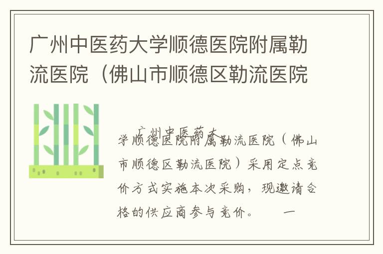 廣州中醫藥大學順德醫院附屬勒流醫院（佛山市順德區勒流醫院）印刷服務定點競價采購公告
