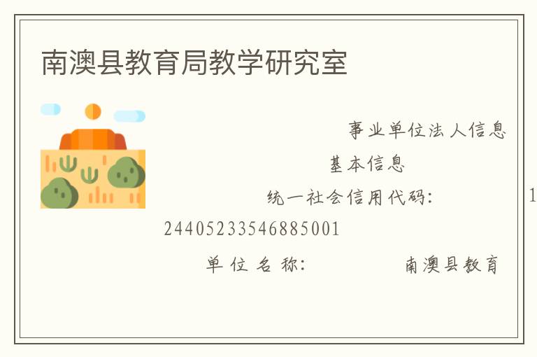 南澳縣教育局教學研究室