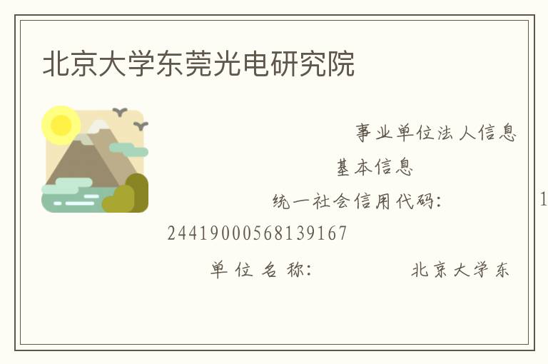 北京大學(xué)東莞光電研究院