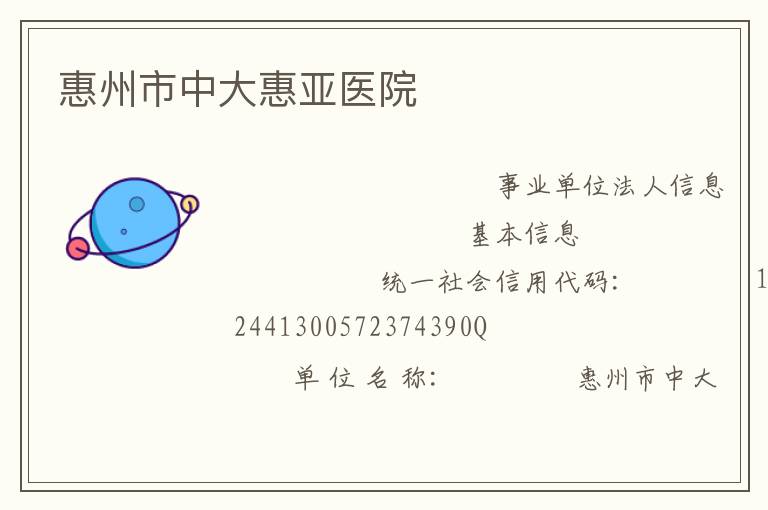 惠州市中大惠亞醫院