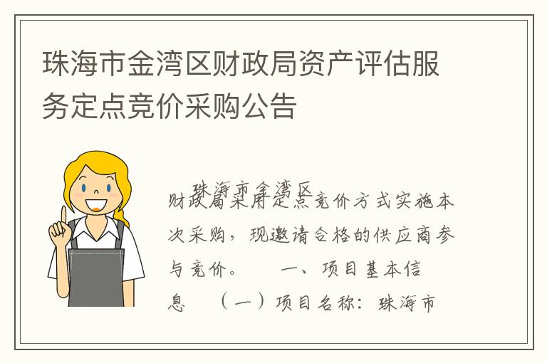 珠海市金灣區財政局資產評估服務定點競價采購公告