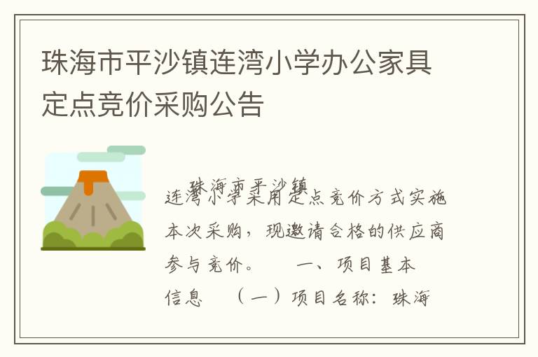 珠海市平沙鎮連灣小學辦公家具定點競價采購公告