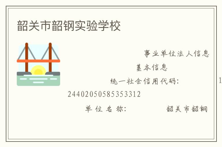 韶關市韶鋼實驗學校