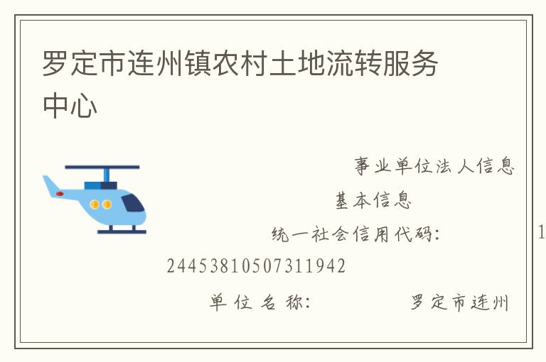 羅定市連州鎮農村土地流轉服務中心