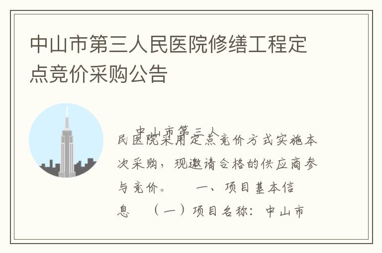 中山市第三人民醫(yī)院修繕工程定點(diǎn)競價(jià)采購公告