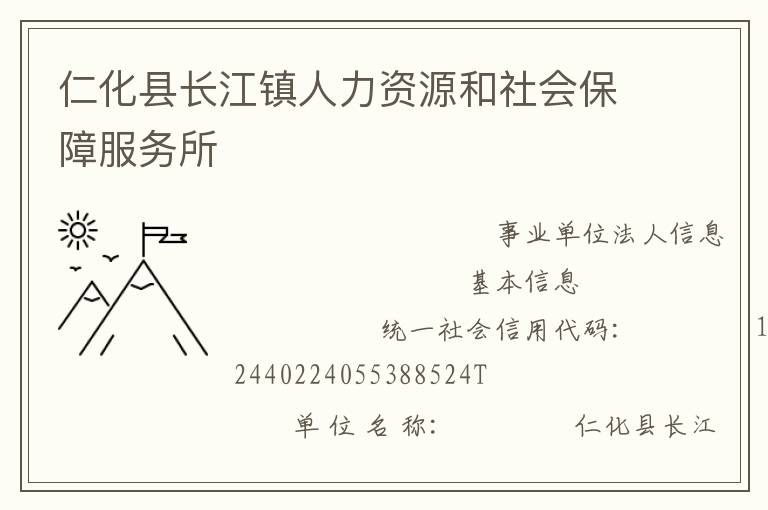 仁化縣長江鎮人力資源和社會保障服務所