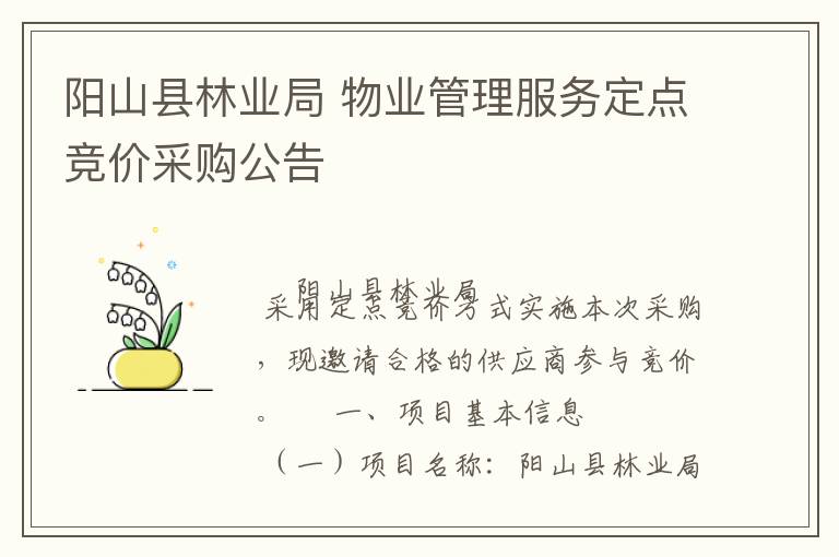 陽山縣林業(yè)局 物業(yè)管理服務(wù)定點(diǎn)競價采購公告