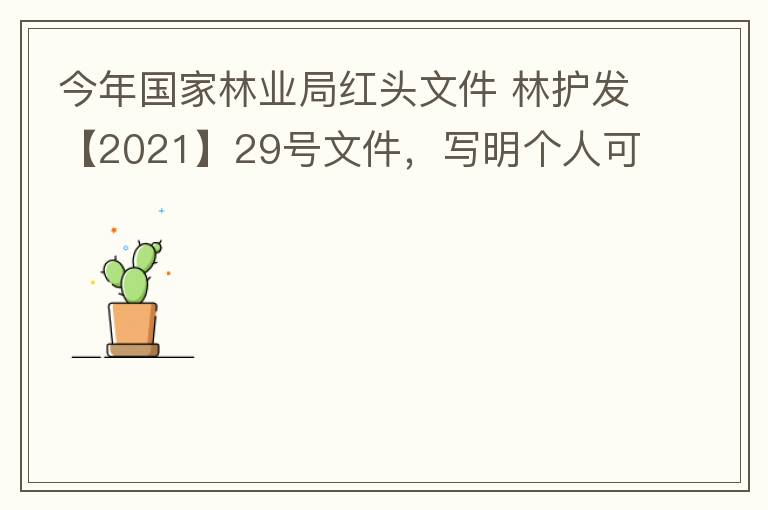 今年國家林業局紅頭文件 林護發【2021】29號文件，寫明個人可以飼養人工繁育的費氏牡丹鸚鵡，紫腹吸蜜鸚鵡，綠頰錐尾鸚鵡，和尚鸚鵡。 請問中山是否執行該政策？如果執行該政策，是不是表示我們可以個人在中