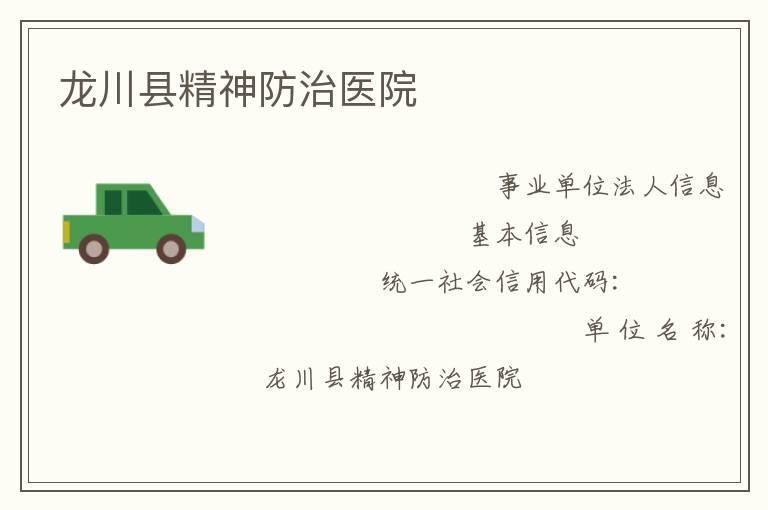 龍川縣精神防治醫院
