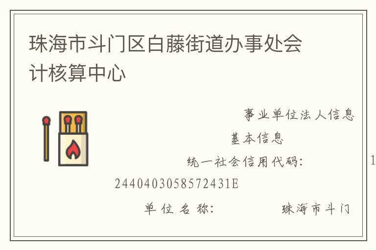 珠海市斗門(mén)區(qū)白藤街道辦事處會(huì)計(jì)核算中心