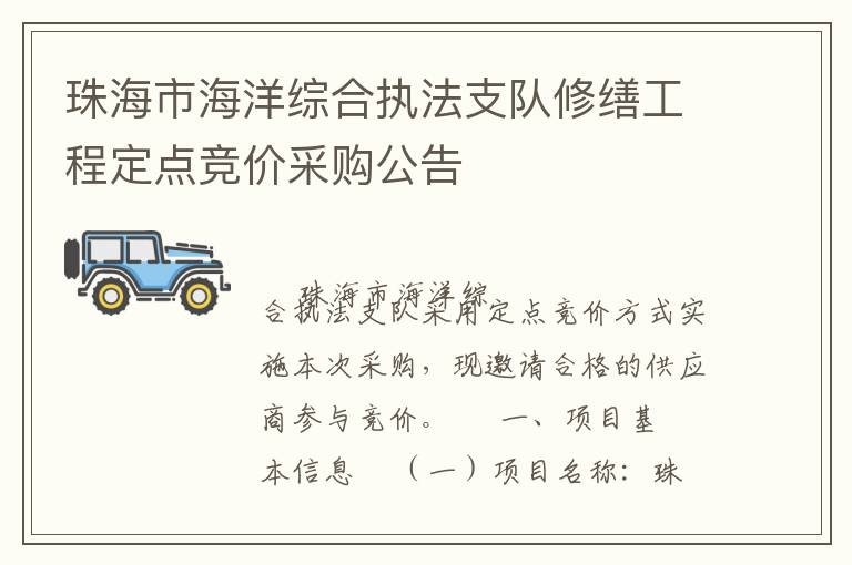 珠海市海洋綜合執法支隊修繕工程定點競價采購公告