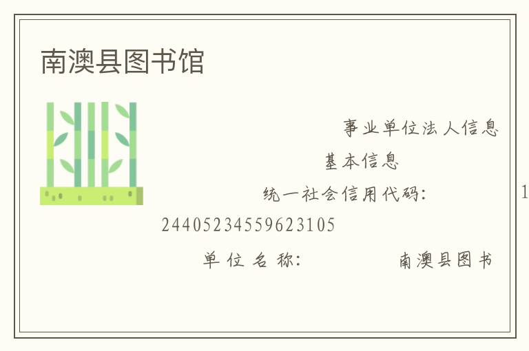 南澳縣圖書館