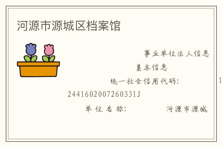 河源市源城區檔案館
