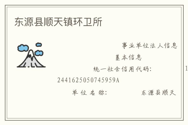 東源縣順天鎮環衛所