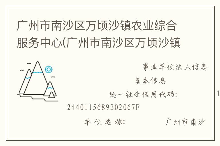 廣州市南沙區(qū)萬(wàn)頃沙鎮(zhèn)農(nóng)業(yè)綜合服務(wù)中心(廣州市南沙區(qū)萬(wàn)頃沙鎮(zhèn)農(nóng)業(yè)機(jī)械管理服務(wù)站、廣州市南沙區(qū)萬(wàn)頃沙鎮(zhèn)畜牧獸醫(yī)站、廣州市南沙區(qū)萬(wàn)頃沙鎮(zhèn)水利所、廣州市南沙區(qū)萬(wàn)頃沙鎮(zhèn)農(nóng)產(chǎn)品質(zhì)量安全監(jiān)管服務(wù)站)