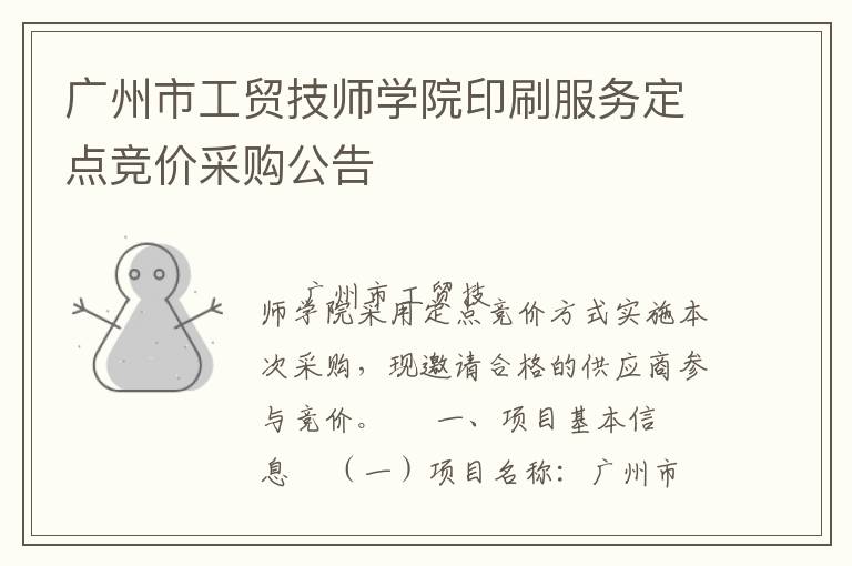 廣州市工貿(mào)技師學(xué)院印刷服務(wù)定點競價采購公告