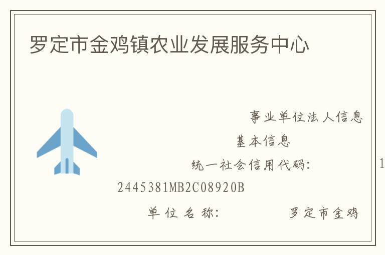 羅定市金雞鎮農業發展服務中心