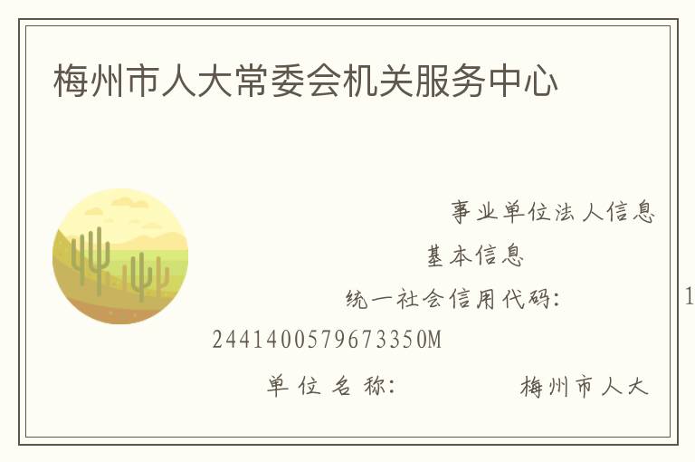 梅州市人大常委會機(jī)關(guān)服務(wù)中心