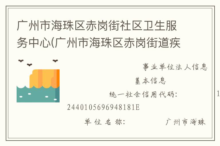 廣州市海珠區(qū)赤崗街社區(qū)衛(wèi)生服務(wù)中心(廣州市海珠區(qū)赤崗街道疾病預(yù)防控制中心)
