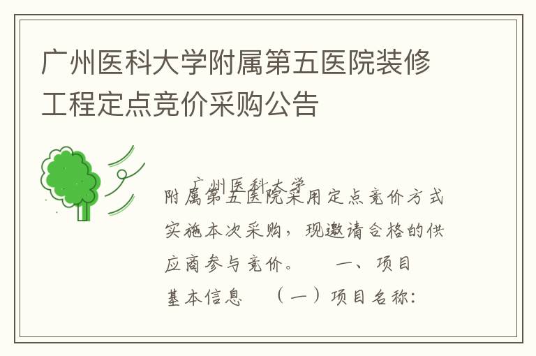 廣州醫科大學附屬第五醫院裝修工程定點競價采購公告